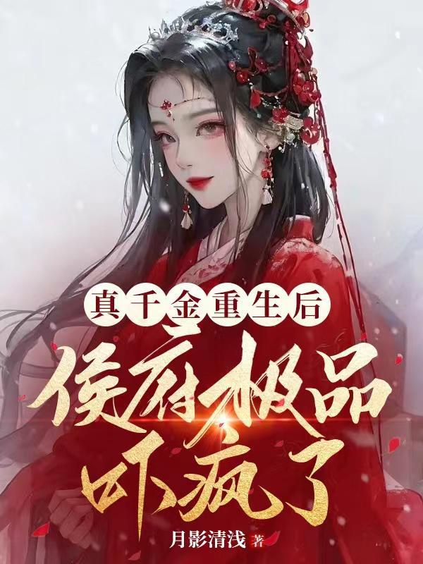 真千金重生后,侯府极品吓疯了