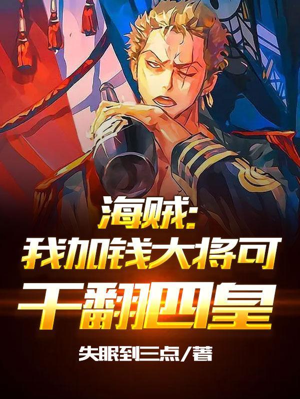 海贼:我加钱大将可干翻四皇