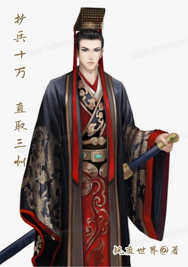 扩军十万,直取三州