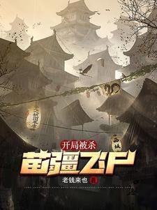 开局男主被杀,男二上位杀伐果断