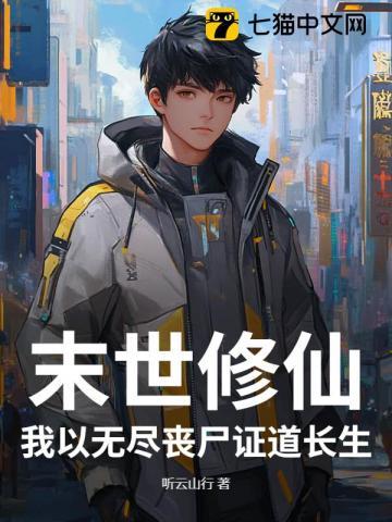 末世修仙,我以无尽丧尸证道长生