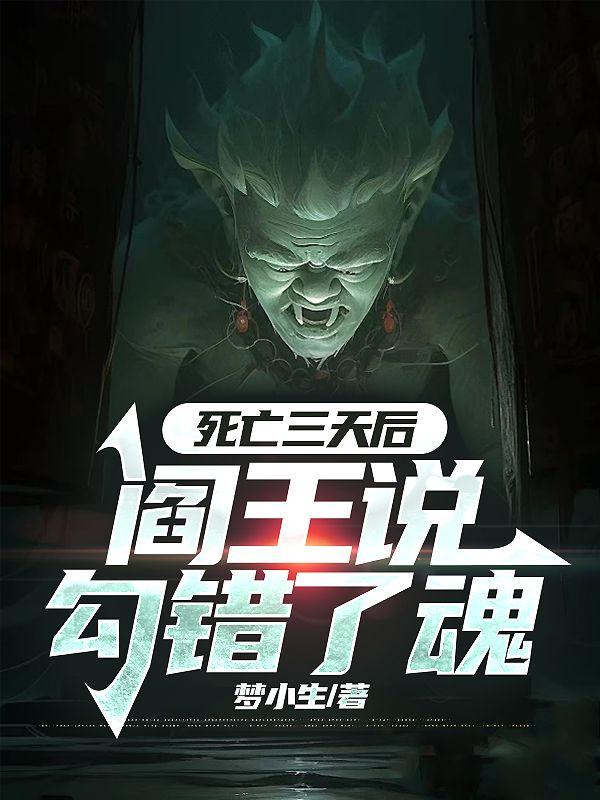 死亡三天后,阎王说勾错了魂