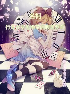 名柯:行走在灰色地带的腹黑萝莉