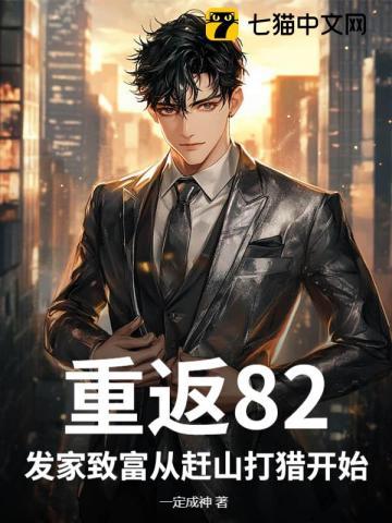 重返82,发家致富从赶山打猎开始
