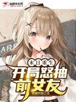 末日重生:开局怒抽前女友