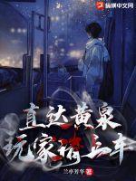 直达黄泉,玩家请上车