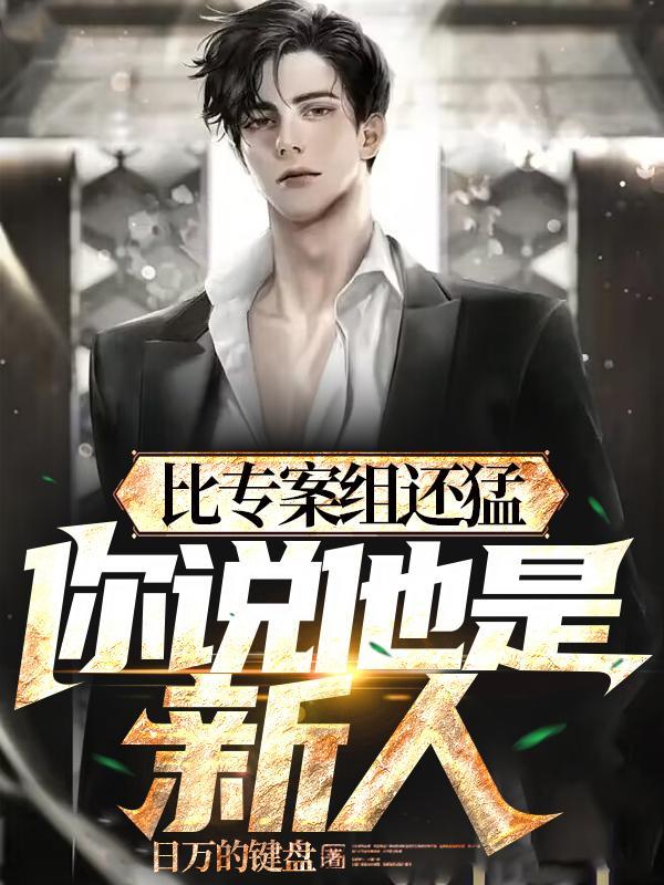 比专案组还猛,你说他是新人?