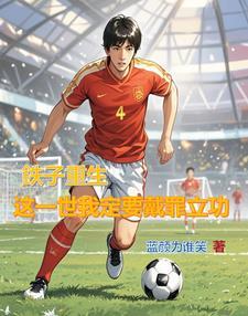 李鉄重生,带领曼联大杀四方