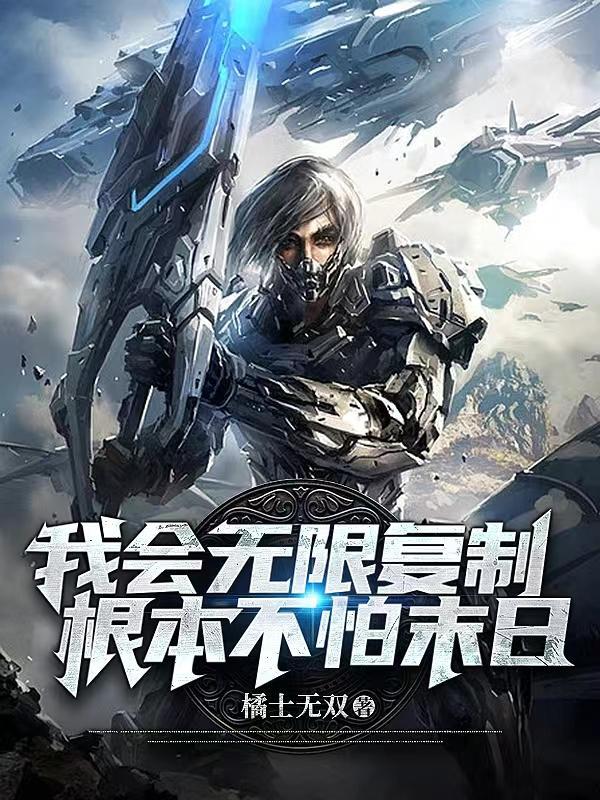 我会无限复制,根本不怕末日