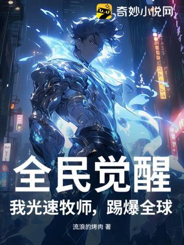 全民觉醒:我光速牧师,踢爆全球!