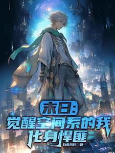 末日:我觉醒空间系和精神念力