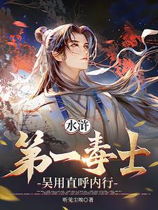 水浒:我一毒师,你让我救国?