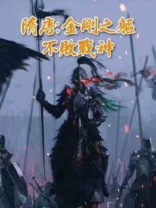 隋唐:金刚之躯,不败战神