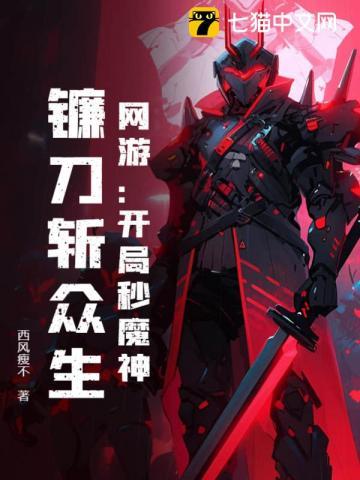 网游:开局秒魔神,镰刀斩众生
