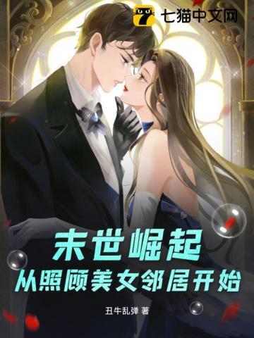 末世崛起:从照顾美女邻居开始