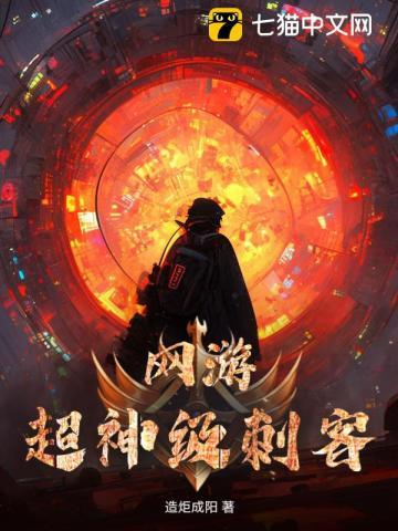 网游:超神级刺客