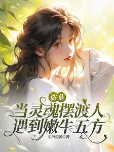 盗墓:无副作用长生了解一下