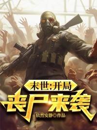 末世:开局丧尸来袭