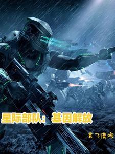 星际部队:基因解放