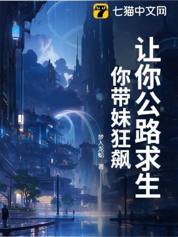 让你公路求生,你带妹狂飙?