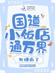 国道小饭店通万界,我赚麻了