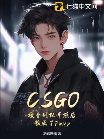 CSGO:被青训队开除后,我成了Fmvp