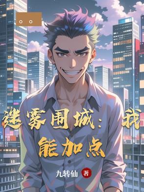 迷雾围城:我能加点