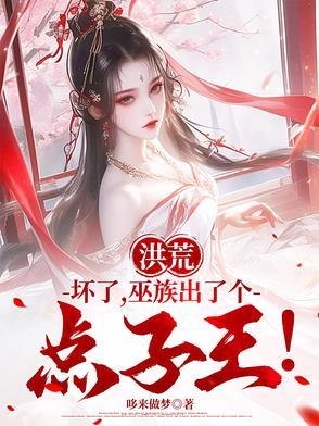 洪荒:坏了,巫族出了个点子王!