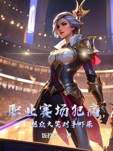 职业赛场犯病,观众大笑对手吓尿