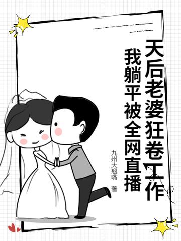 天后老婆狂卷工作,我躺平被全网直播