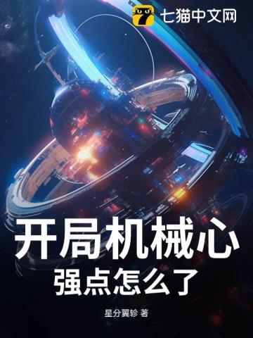 开局机械心,强点怎么了?