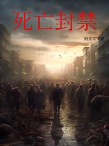 雪中孤城:疫病封锁下的末日求生