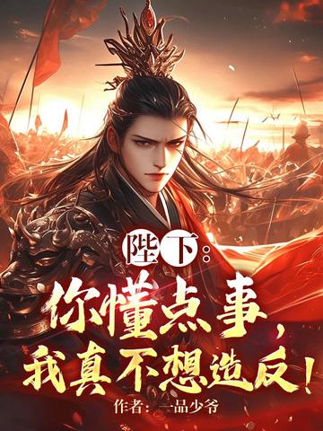 陛下:你懂点事,我真不想造反!