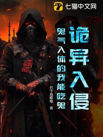 诡异入侵,鬼气入体的我能吃鬼