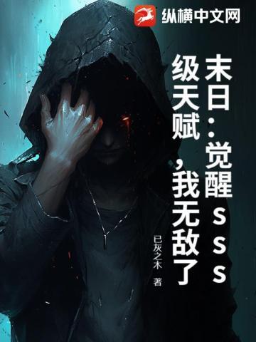 末日:觉醒sss级天赋,我无敌了