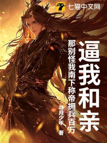 逼我和亲?那别怪我南下称帝拥兵百万!