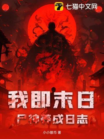 我即末日:尸神养成日志