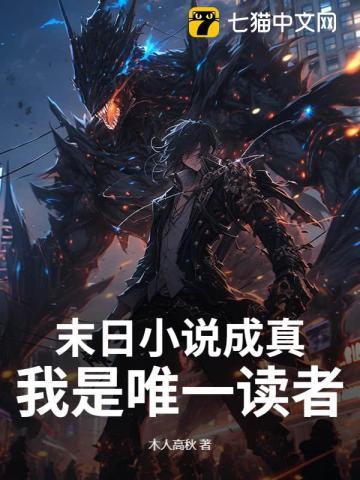 末日小说成真,我是唯一读者