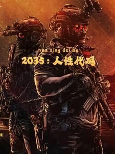 2035:人性代码