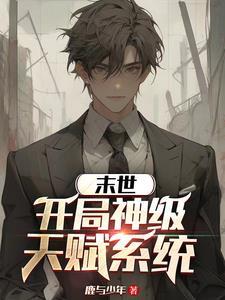 末世:开局神级天赋系统