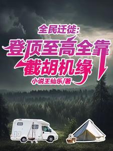 截胡机缘有奖励!亿万文明怕个毛