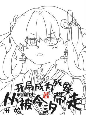 生为残象,我很抱歉