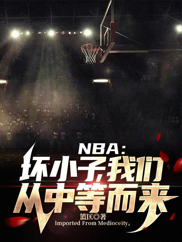 NBA:坏小子,我们从中等而来