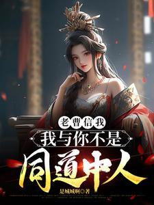 三国:开局曹操用嫂嫂们求我出山