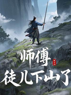 师傅,徒儿下山了