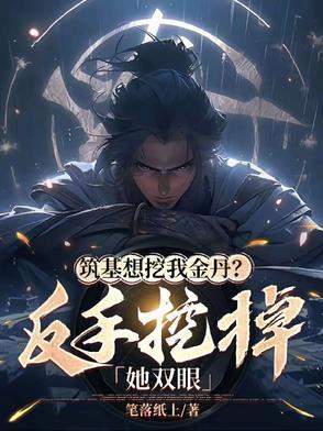 筑基想挖我金丹?反手挖掉她双眼