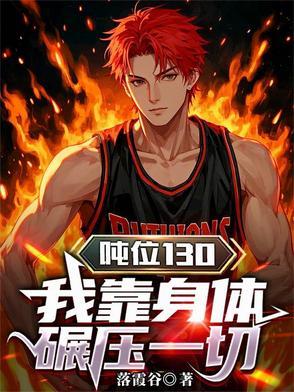 吨位130,我靠身体碾压一切