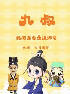 九叔:我的后台是祖师爷