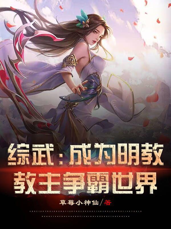 综武:成为明教教主争霸世界
