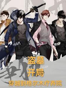 盗墓:开局,我获得九尾狐血脉